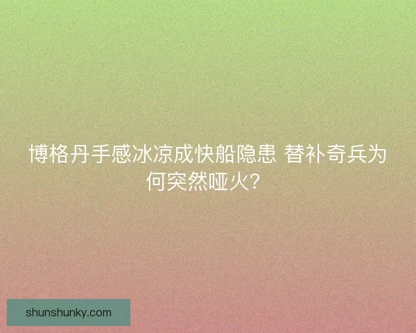 博格丹手感冰凉成快船隐患 替补奇兵为何突然哑火？