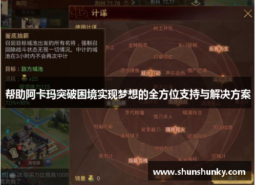 帮助阿卡玛突破困境实现梦想的全方位支持与解决方案