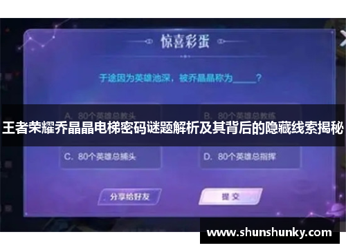 王者荣耀乔晶晶电梯密码谜题解析及其背后的隐藏线索揭秘