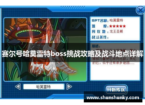 赛尔号哈莫雷特boss挑战攻略及战斗地点详解