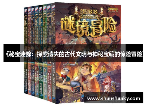 《秘宝迷踪：探索遗失的古代文明与神秘宝藏的惊险冒险》