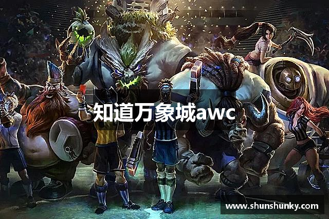 知道万象城awc